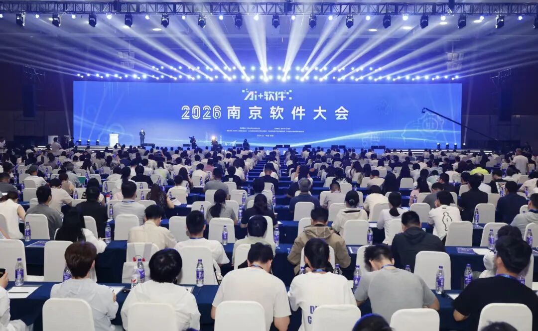 6月26日，以“AI引领软件产业数智化变革”为主题的2026南京软件大会在南京国际博览中心开幕。